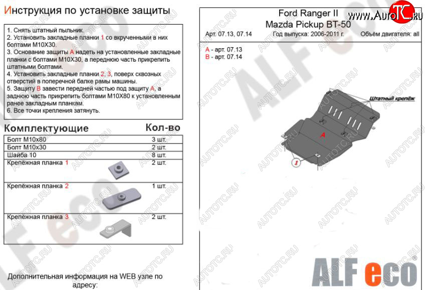 7 699 р. Защита картера двигателя ALFECO  Ford Ranger (2006-2011) рестайлинг (Алюминий 3 мм)  с доставкой в г. Краснодар