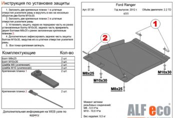 Защита КПП ALFECO ( V-all) Ford (Форд) Ranger (Ренджер) ( DoubleCab,  RapCab) (2011-2016) DoubleCab, RapCab дорестайлинг, дорестайлинг