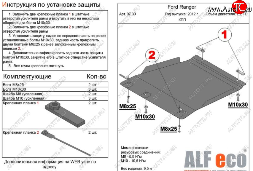 4 299 р. Защита КПП ALFECO ( V-all)  Ford Ranger ( DoubleCab,  RapCab) (2011-2016) дорестайлинг, дорестайлинг (Сталь 2 мм)  с доставкой в г. Краснодар