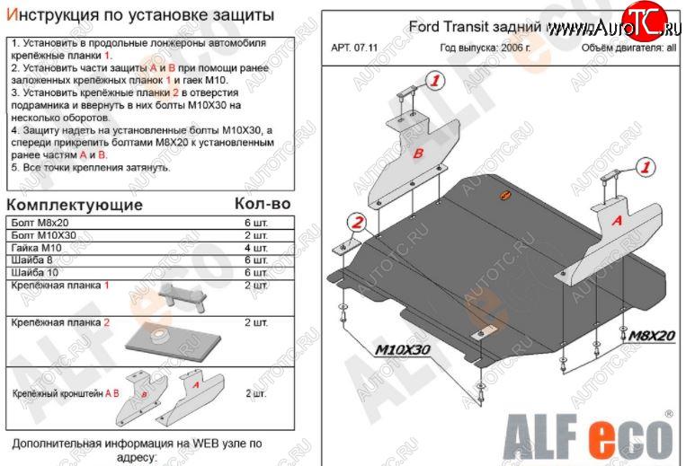 12 999 р. Защита картера двигателя и КПП ALFECO (V-2,2) RWD  Ford Transit (2006-2014) цельнометаллический фургон (Алюминий 3 мм)  с доставкой в г. Краснодар