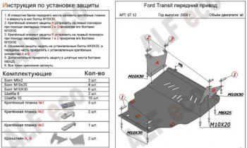 Защита картера двигателя и КПП ALFECO (V-2,2) FWD Ford (Форд) Transit (Транзит) (2006-2014) цельнометаллический фургон