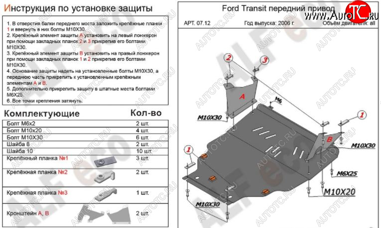 7 199 р. Защита картера двигателя и КПП ALFECO (V-2,2) FWD  Ford Transit (2006-2014) цельнометаллический фургон (Сталь 2 мм)  с доставкой в г. Краснодар