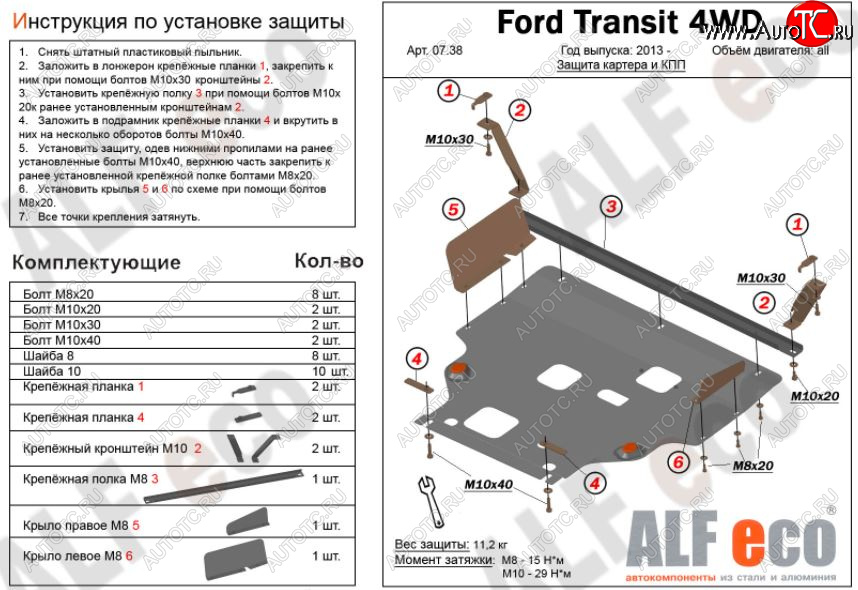 13 999 р. Защита картера двигателя и КПП ALFECO (V-2,2) 4WD, FWD  Ford Transit (2014-2022) цельнометаллический фургон (Алюминий 3 мм)  с доставкой в г. Краснодар