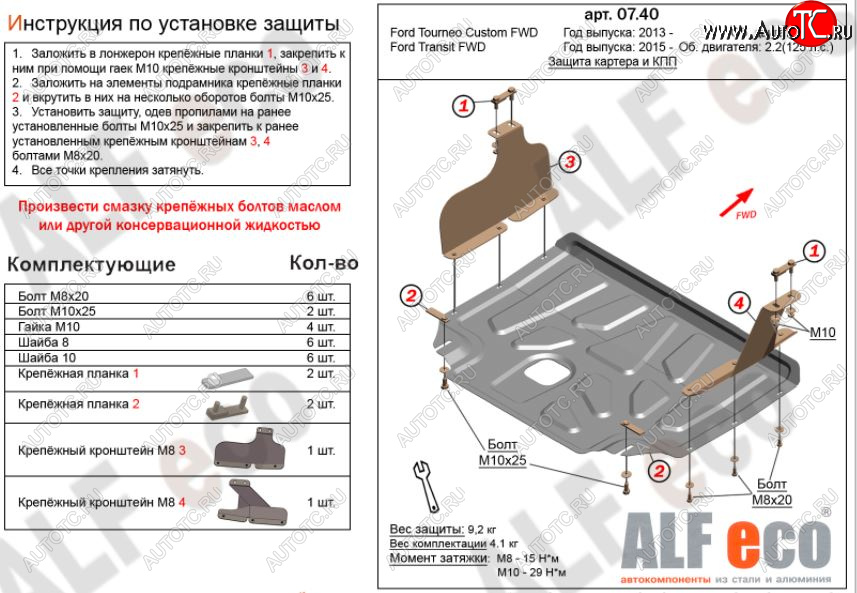 5 249 р. Защита картера двигателя и КПП ALFECO (V-2,2)  Ford Transit (2014-2022) цельнометаллический фургон (Сталь 2 мм)  с доставкой в г. Краснодар