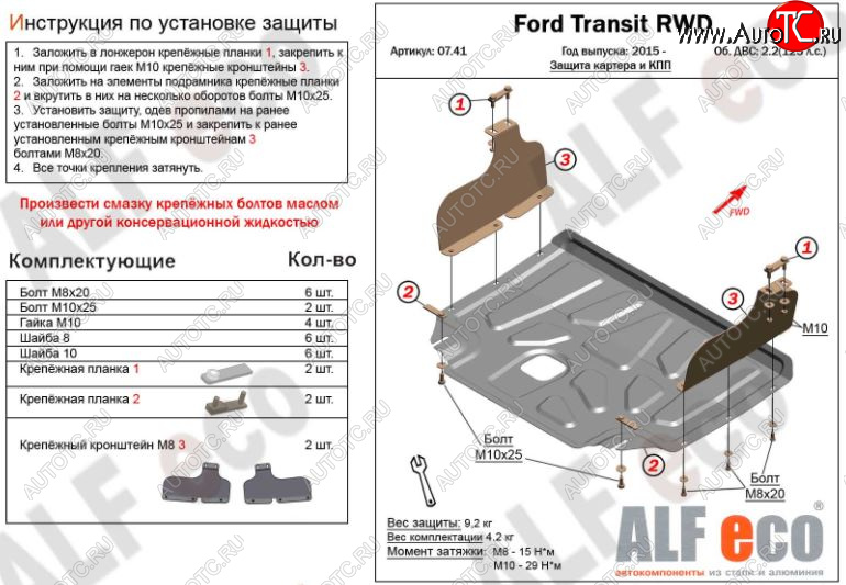 5 249 р. Защита картера двигателя и КПП ALFECO (V-2,2) RWD, AWD  Ford Transit (2014-2022) цельнометаллический фургон (Сталь 2 мм)  с доставкой в г. Краснодар