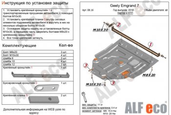 3 799 р. Защита картера двигателя и КПП ALFECO (V-all) Geely Emgrand EC7 седан 2-ой рестайлинг (2018-2020) (Сталь 2 мм)  с доставкой в г. Краснодар. Увеличить фотографию 1