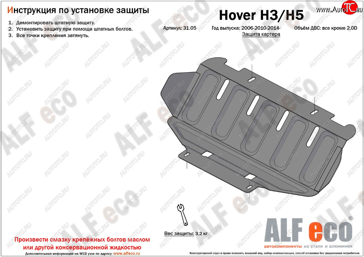 5 799 р. Защита картера двигателя (V-2,0) ALFECO  Great Wall Hover H3 (2010-2016), Great Wall Hover H5 (2010-2017), Great Wall Wingle 5 (2011-2017), Haval H5 (2020-2023) (Алюминий 3 мм)  с доставкой в г. Краснодар