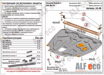 4 649 р. Защита картера двигателя и КПП (установка на пыльник, на кронштейны) ALFECO  Hyundai Solaris  HCR (2017-2022), KIA Rio ( 4 FB,  X-line) (2016-2025) (Сталь 2 мм)  с доставкой в г. Краснодар. Увеличить фотографию 1