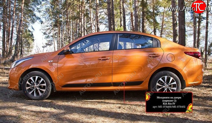 3 169 р. Молдинг двери RA (№2, комплект 4 шт.)  KIA Rio  4 FB (2016-2024) дорестайлинг седан, рестайлинг седан (Поверхность шагрень)  с доставкой в г. Краснодар