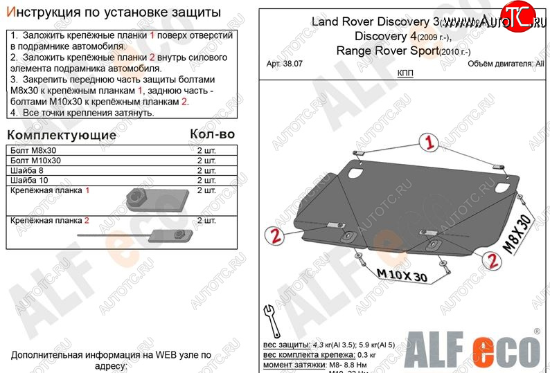 7 999 р. Защита КПП ALFECO  Land Rover Discovery  3 L319 (2004-2009) (Алюминий 3 мм)  с доставкой в г. Краснодар