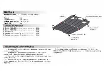 3 799 р. Защита картера двигателя и КПП (1.8; 2.0; 2.5) АВТОБРОНЯ Mazda 6 GH рестайлинг универсал (2010-2012) (сталь 1,8 мм)  с доставкой в г. Краснодар. Увеличить фотографию 2