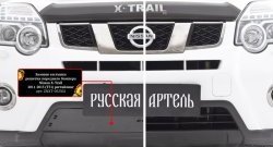 979 р. Зимняя заглушка решетки переднего бампера РА  Nissan X-trail  2 T31 (2010-2015) рестайлинг  с доставкой в г. Краснодар. Увеличить фотографию 4