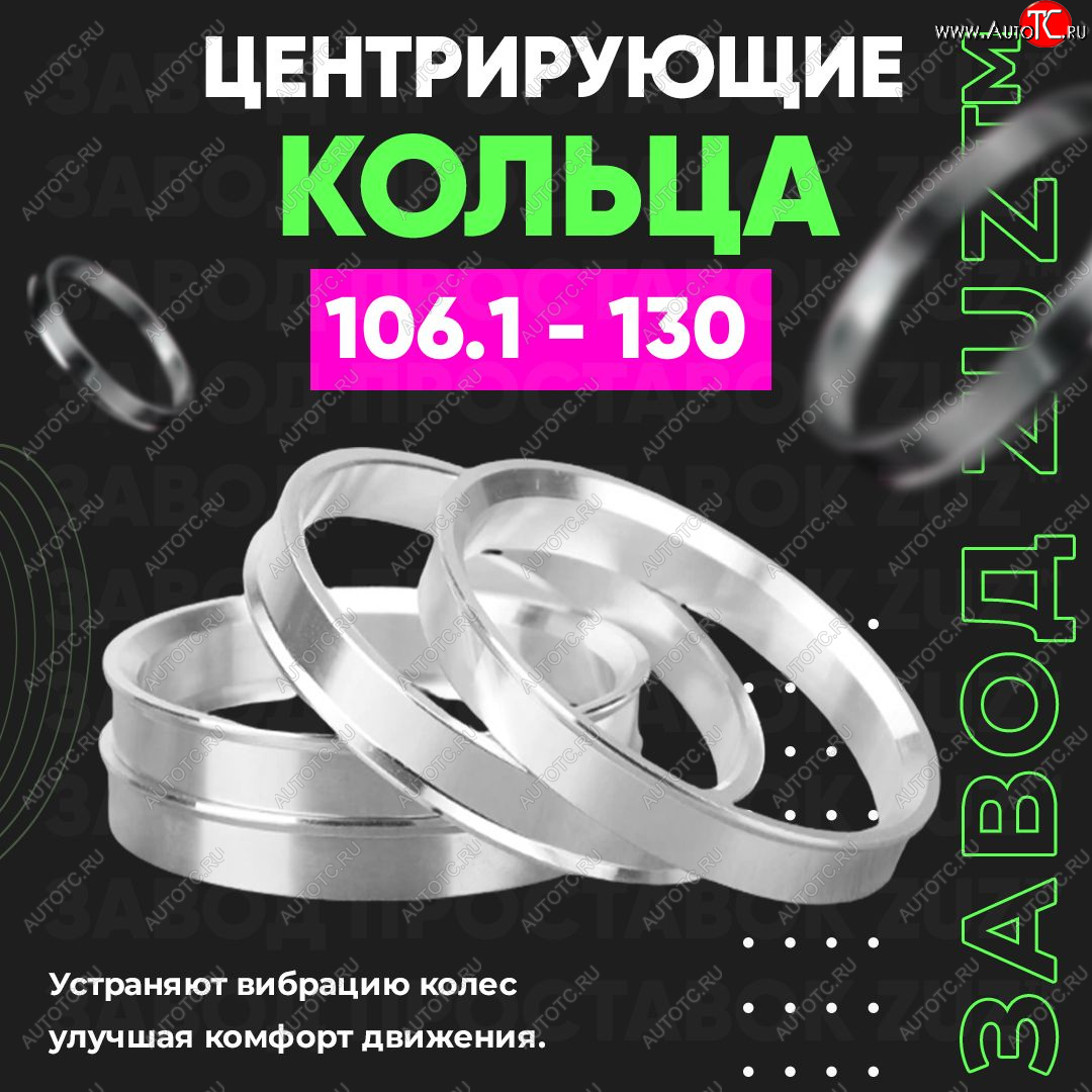 1 269 р. Алюминиевое центровочное кольцо  Hyundai Terracan HP, JAC Terracan (HP), Lexus GX460 (J150), Toyota 4Runner N120,N130 - Tundra XK30, XK40 (4 шт) ЗУЗ 106.1 x 130.0  Hyundai Terracan HP, JAC Terracan (HP), Lexus GX460 (J150), Toyota 4Runner N120,N130 - Tundra XK30, XK40  с доставкой в г. Краснодар