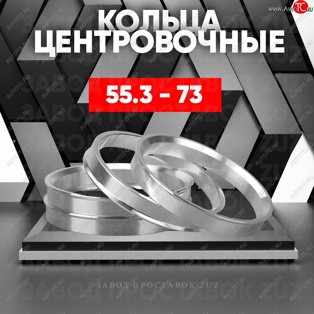 1 269 р. Алюминиевое центровочное кольцо (4 шт) ЗУЗ 55.3 x 73.0    с доставкой в г. Краснодар