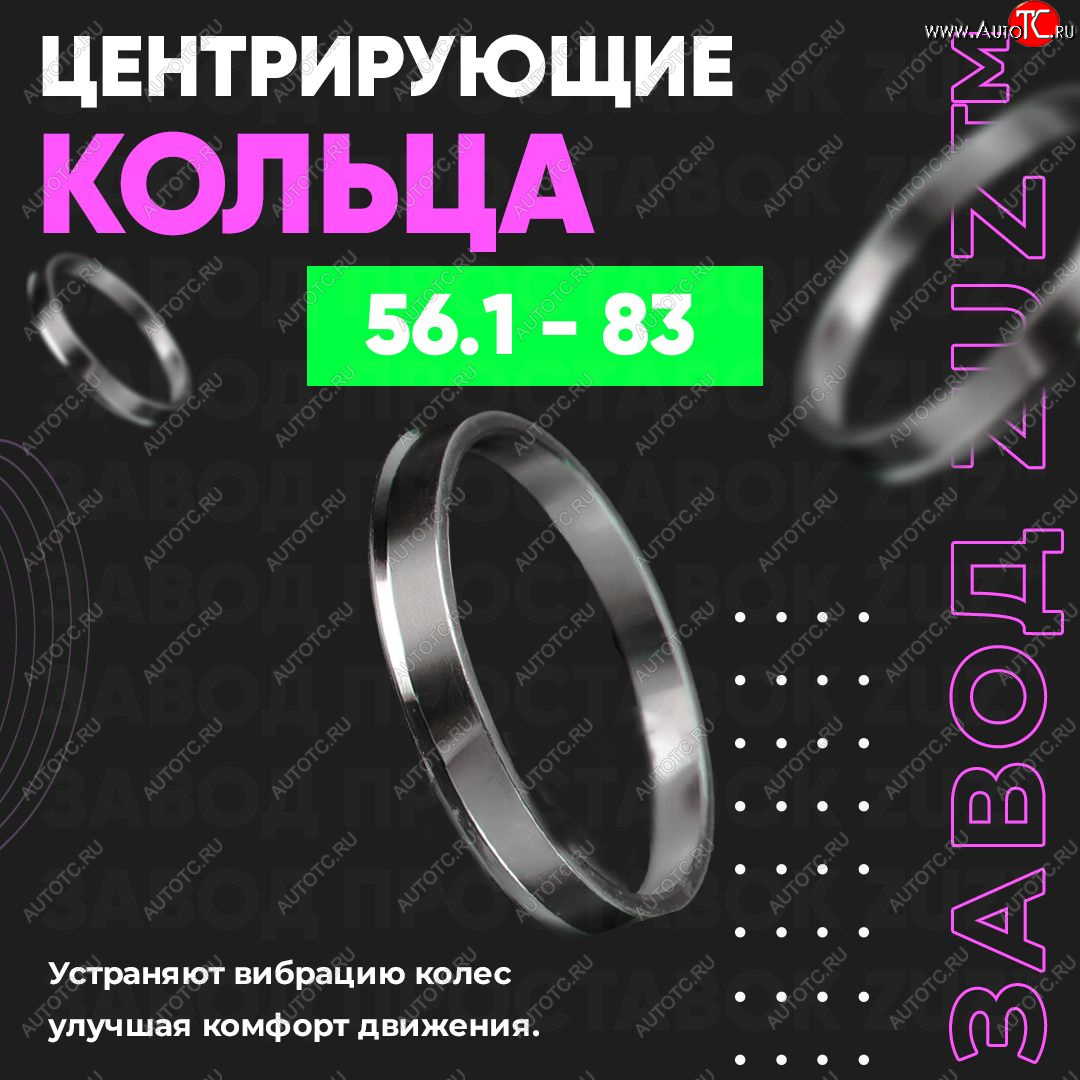 1 799 р. Алюминиевое центровочное кольцо (4 шт) ЗУЗ 56.1 x 83.0    с доставкой в г. Краснодар