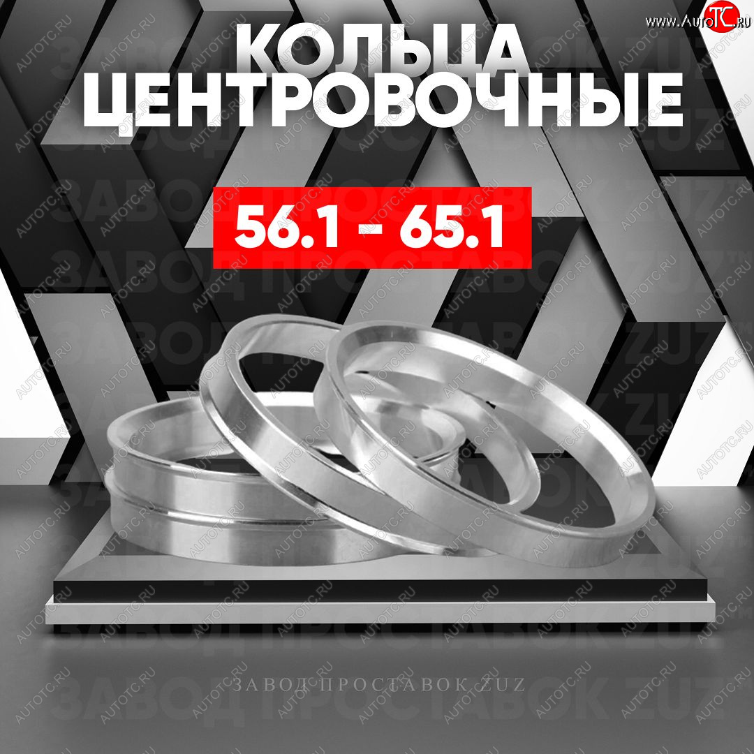 1 269 р. Алюминиевое центровочное кольцо (4 шт) ЗУЗ 56.1 x 65.1    с доставкой в г. Краснодар