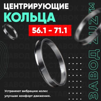 Алюминиевое центровочное кольцо (4 шт) ЗУЗ 56.1 x 71.1 Honda Insight ZE2 хэтчбэк 5 дв. рестайлинг (2011-2014) 