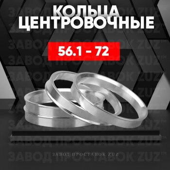 Алюминиевое центровочное кольцо (4 шт) ЗУЗ 56.1 x 72.0 Subaru Impreza GK седан дорестайлинг (2016-2020) 