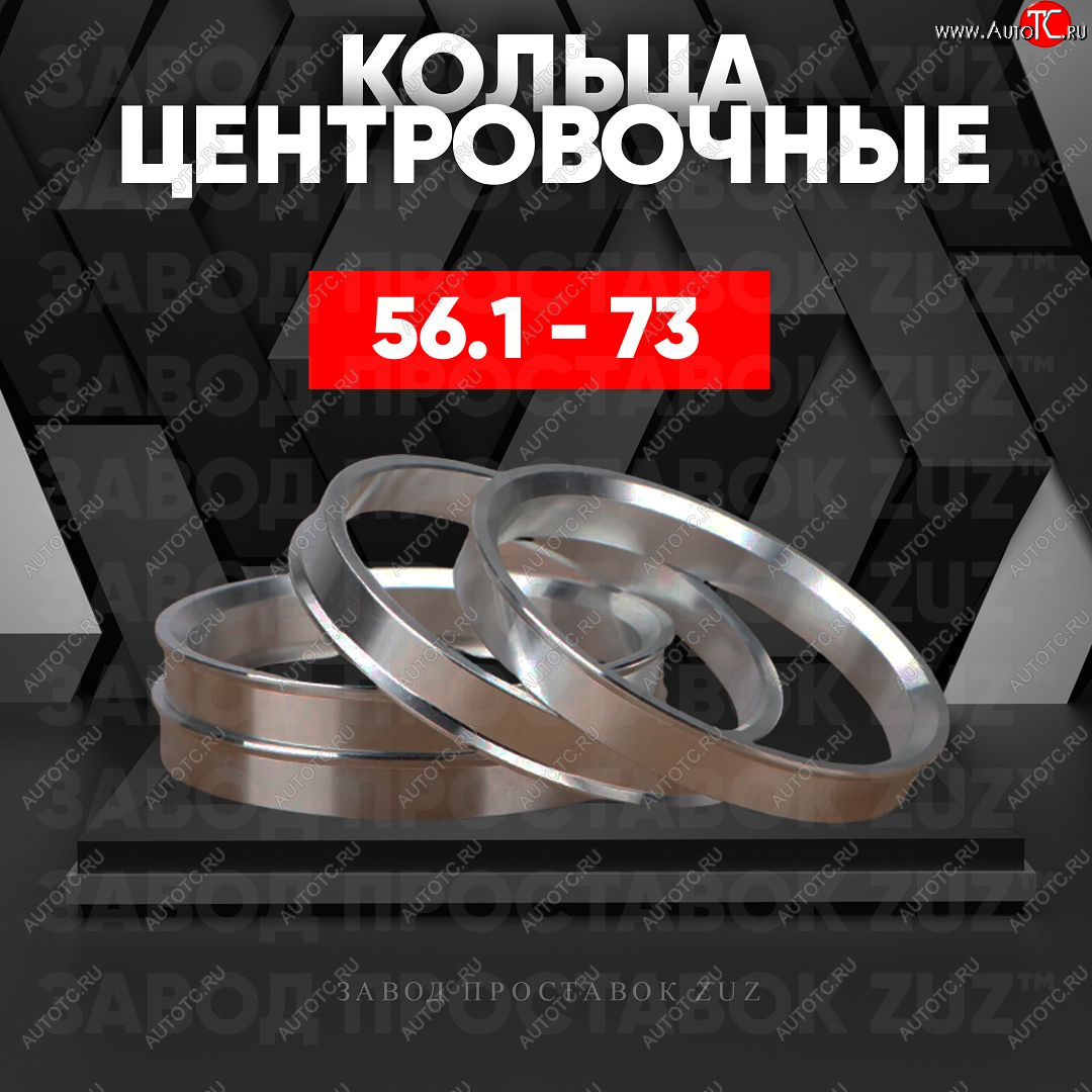 1 269 р. Алюминиевое центровочное кольцо (4 шт) ЗУЗ 56.1 x 73.0    с доставкой в г. Краснодар