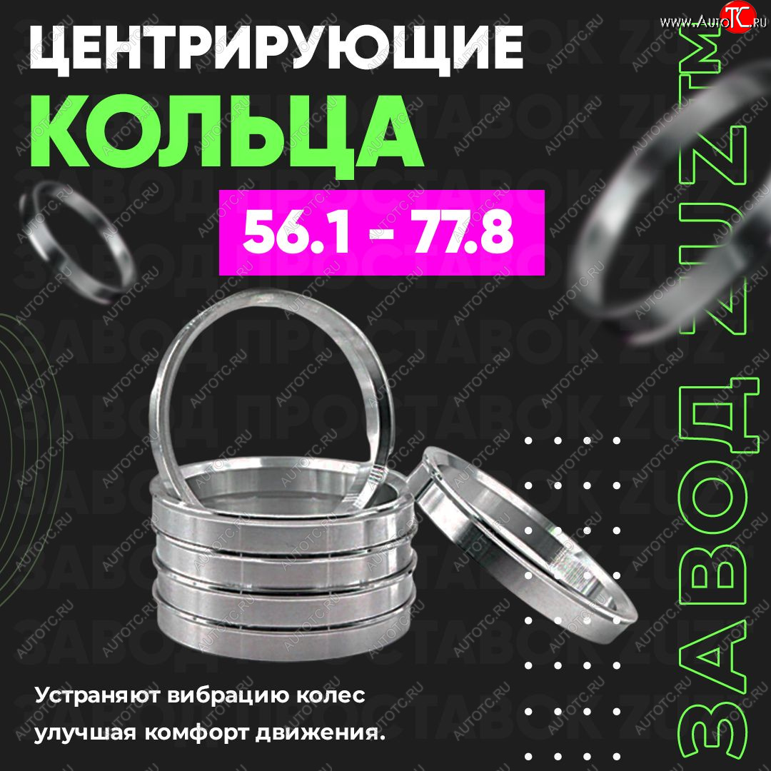 1 269 р. Алюминиевое центровочное кольцо (4 шт) ЗУЗ 56.1 x 77.8 Honda Spike (2002-2005)