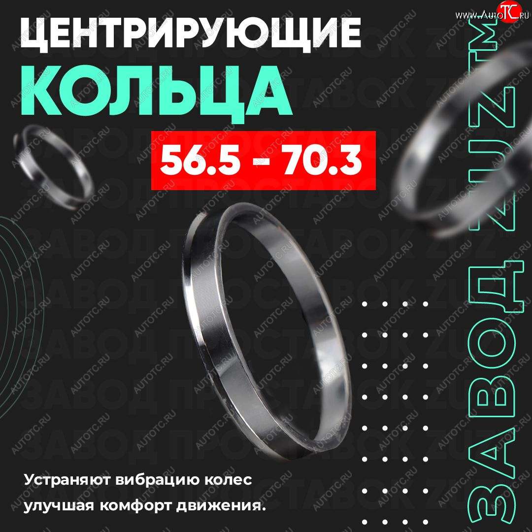 1 269 р. Алюминиевое центровочное кольцо (4 шт) ЗУЗ 56.5 x 70.3    с доставкой в г. Краснодар