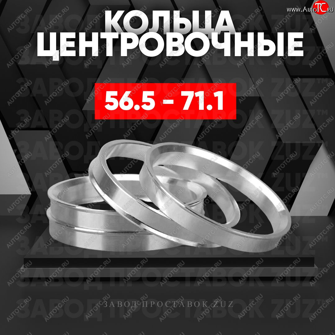 1 269 р. Алюминиевое центровочное кольцо (4 шт) ЗУЗ 56.5 x 71.1    с доставкой в г. Краснодар