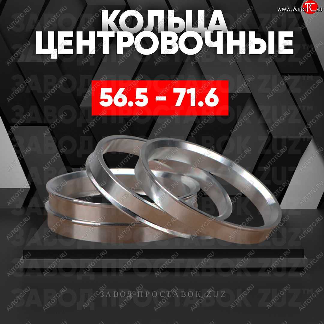 1 269 р. Алюминиевое центровочное кольцо (4 шт) ЗУЗ 56.5 x 71.6    с доставкой в г. Краснодар