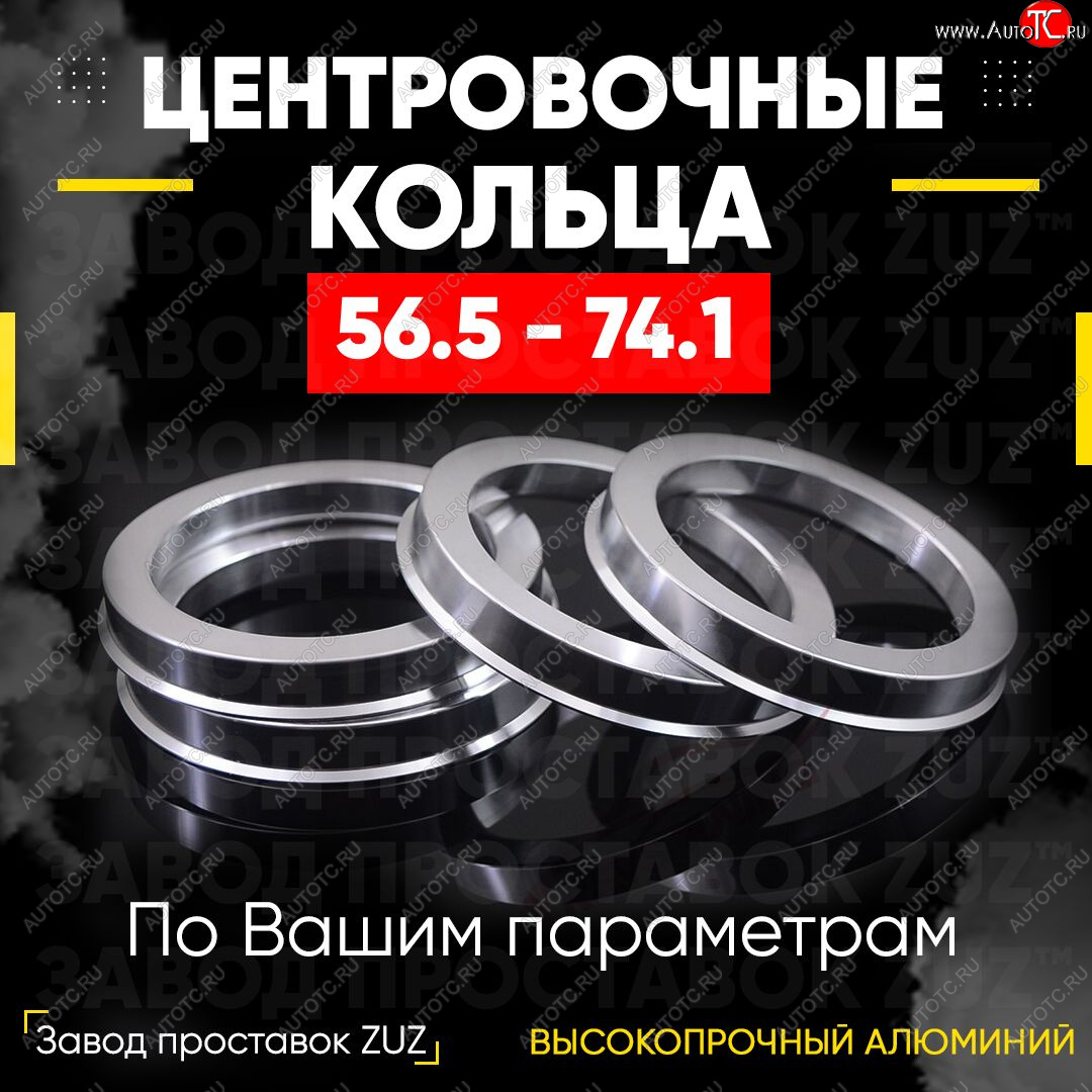 1 269 р. Алюминиевое центровочное кольцо (4 шт) ЗУЗ 56.5 x 74.1    с доставкой в г. Краснодар