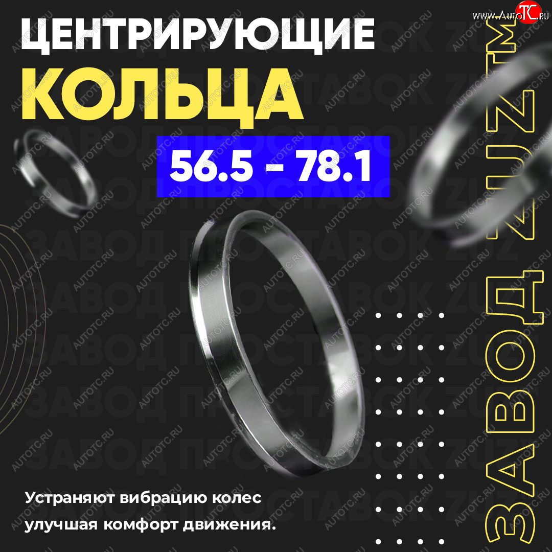 1 269 р. Алюминиевое центровочное кольцо (4 шт) ЗУЗ 56.5 x 78.1    с доставкой в г. Краснодар