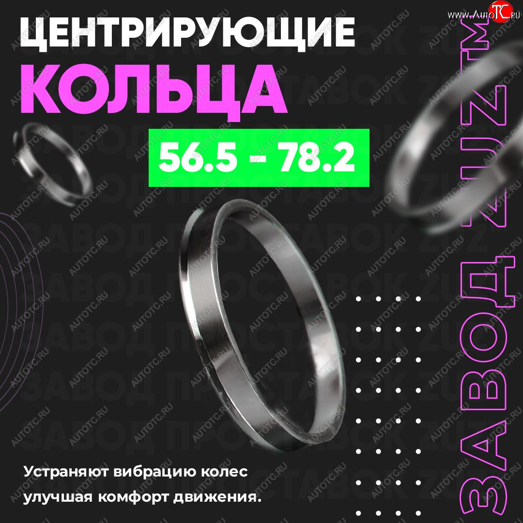 1 269 р. Алюминиевое центровочное кольцо (4 шт) ЗУЗ 56.5 x 78.2    с доставкой в г. Краснодар