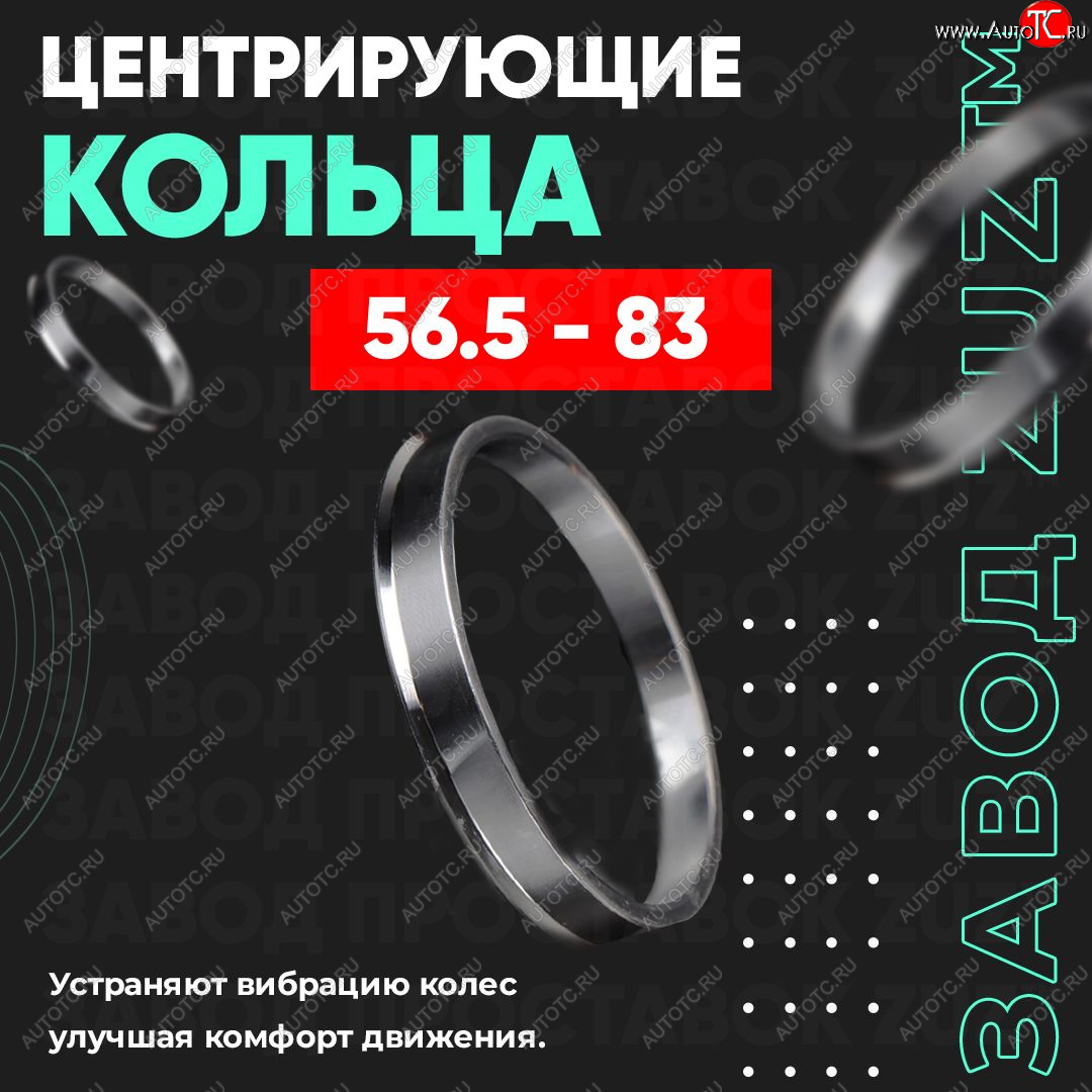 1 269 р. Алюминиевое центровочное кольцо (4 шт) ЗУЗ 56.5 x 83.0    с доставкой в г. Краснодар