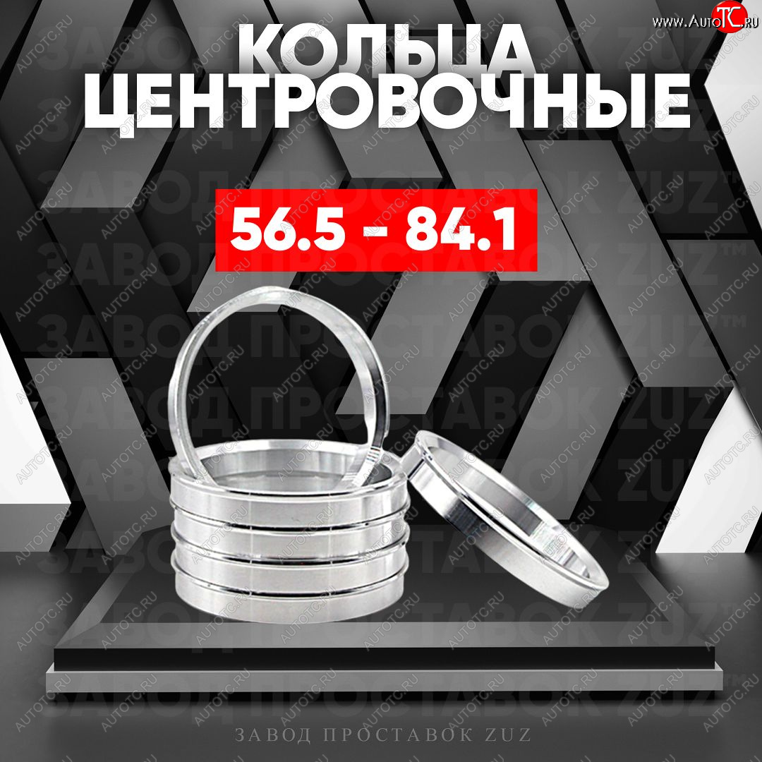 1 269 р. Алюминиевое центровочное кольцо (4 шт) ЗУЗ 56.5 x 84.1    с доставкой в г. Краснодар