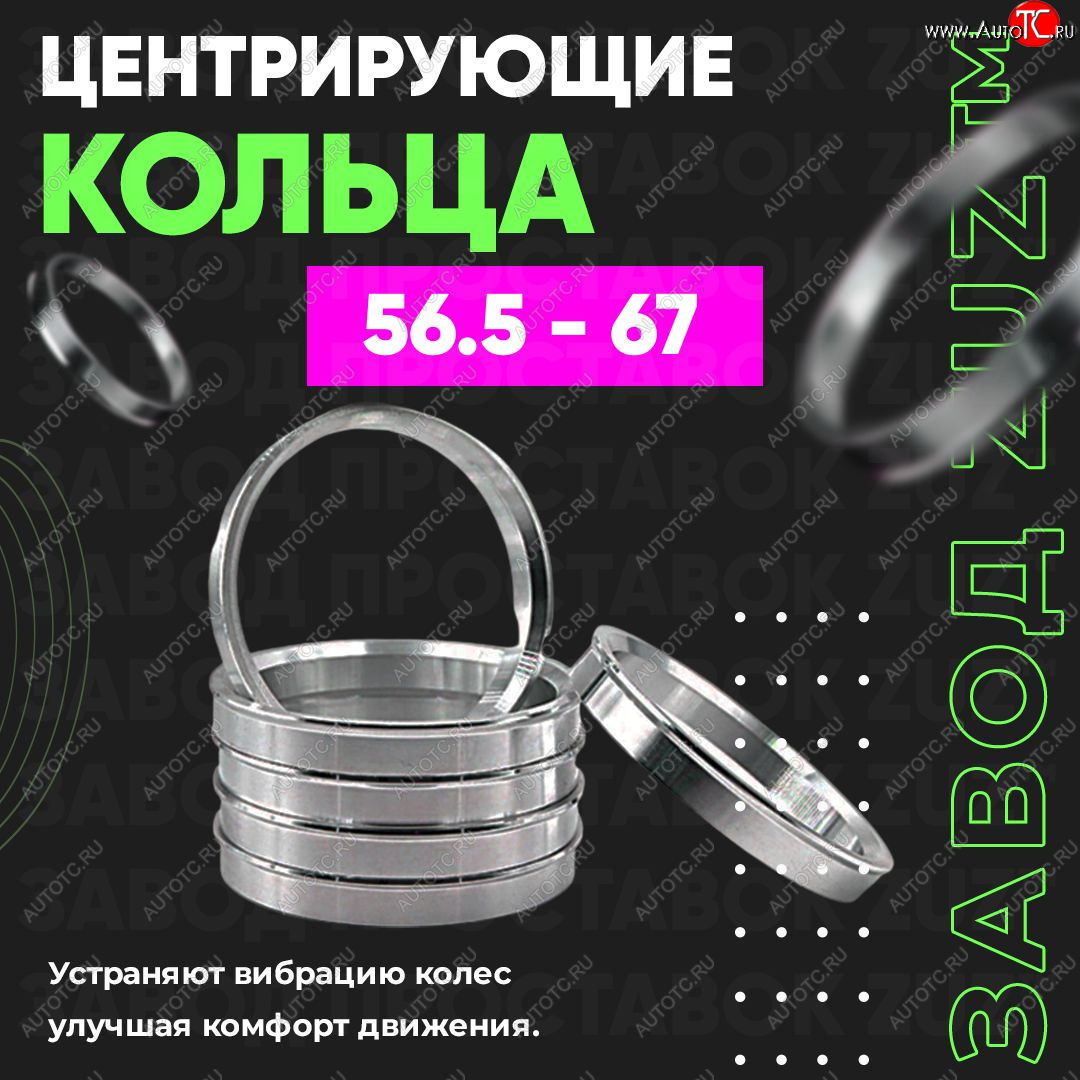 1 799 р. Алюминиевое центровочное кольцо (4 шт) ЗУЗ 56.5 x 67.0 Chery Fora A21 (2006-2010)