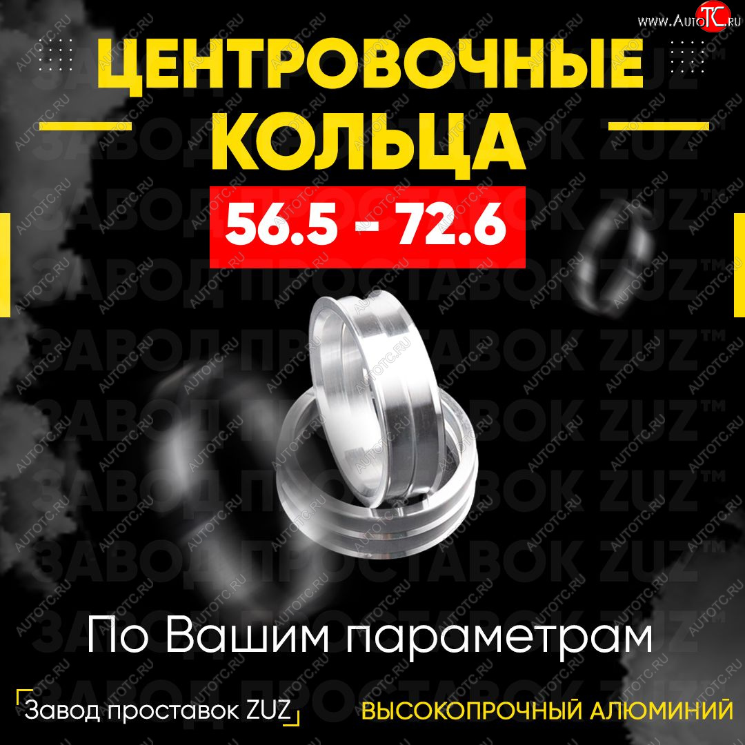 1 799 р. Алюминиевое центровочное кольцо (4 шт) ЗУЗ 56.5 x 72.6 Chery Fora A21 (2006-2010)