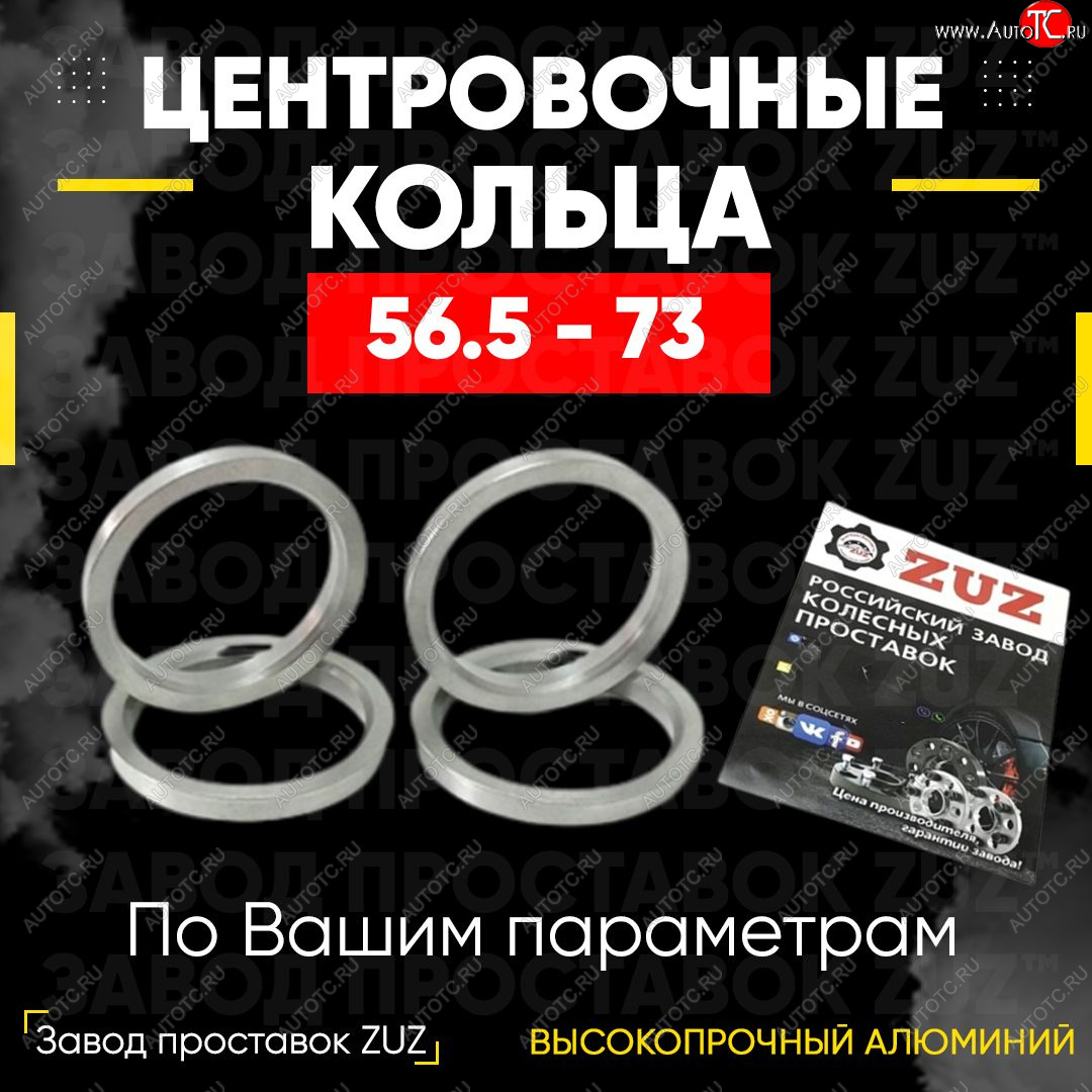 1 799 р. Алюминиевое центровочное кольцо (4 шт) ЗУЗ 56.5 x 73.0 Chery Fora A21 (2006-2010)