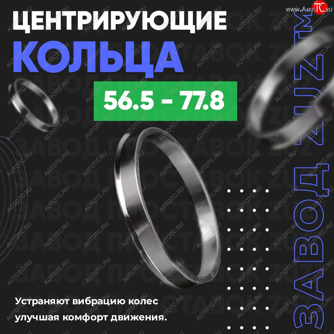 1 799 р. Алюминиевое центровочное кольцо (4 шт) ЗУЗ 56.5 x 77.8 Chery Fora A21 (2006-2010)