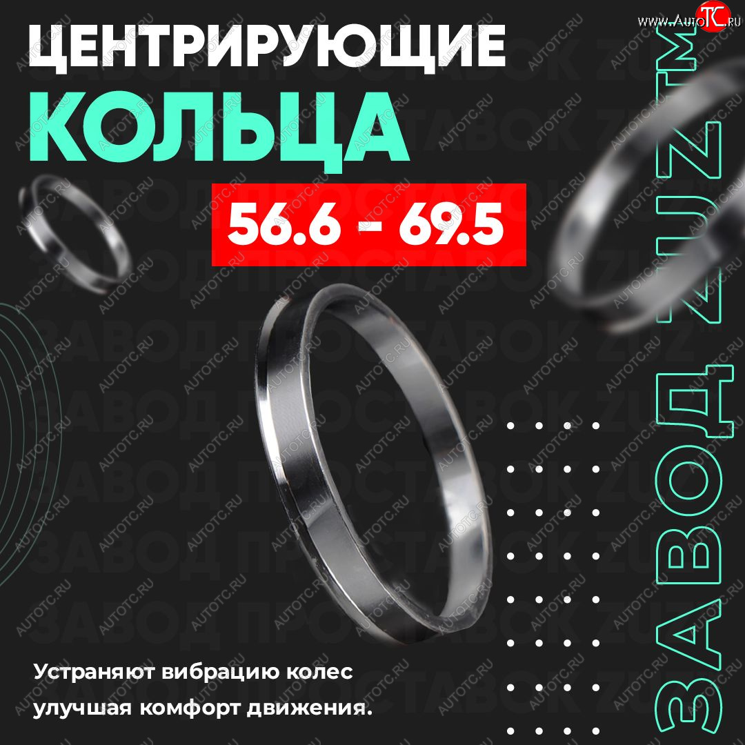 1 799 р. Алюминиевое центровочное кольцо (4 шт) ЗУЗ 56.6 x 69.5    с доставкой в г. Краснодар