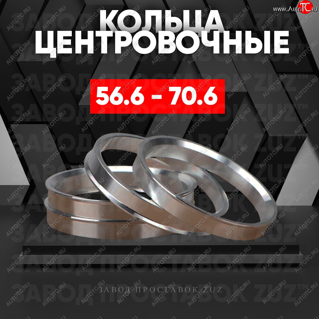 1 269 р. Алюминиевое центровочное кольцо (4 шт) ЗУЗ 56.6 x 70.6    с доставкой в г. Краснодар