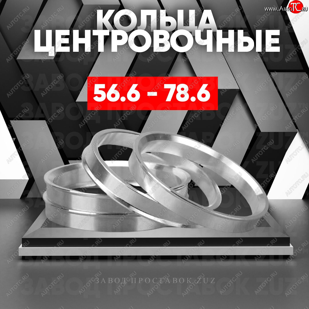 1 269 р. Алюминиевое центровочное кольцо (4 шт) ЗУЗ 56.6 x 78.6    с доставкой в г. Краснодар