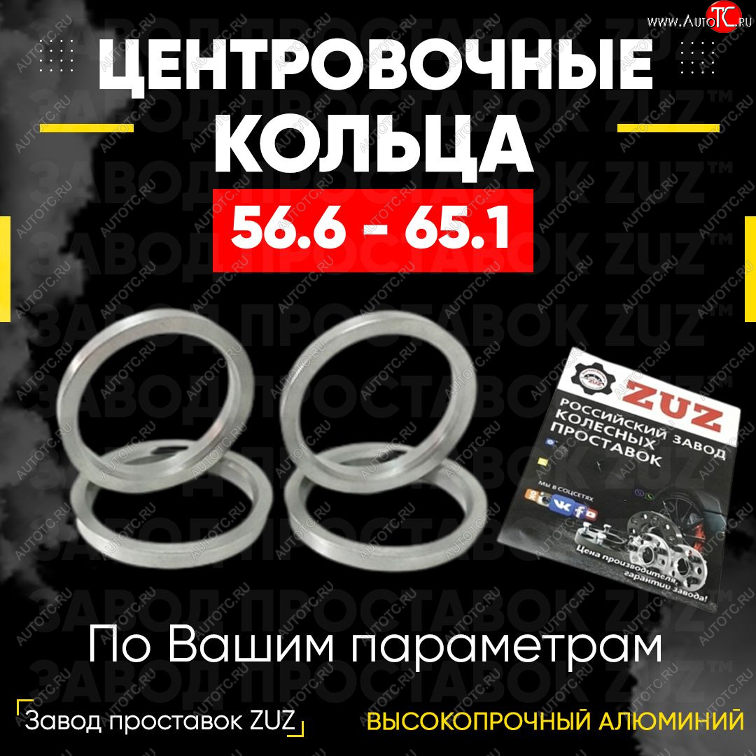 1 799 р. Алюминиевое центровочное кольцо (4 шт) ЗУЗ 56.6 x 65.1    с доставкой в г. Краснодар