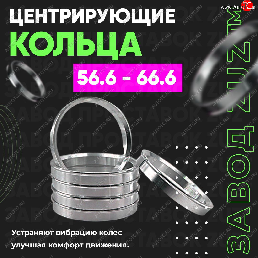 1 799 р. Алюминиевое центровочное кольцо (4 шт) ЗУЗ 56.6 x 66.6    с доставкой в г. Краснодар