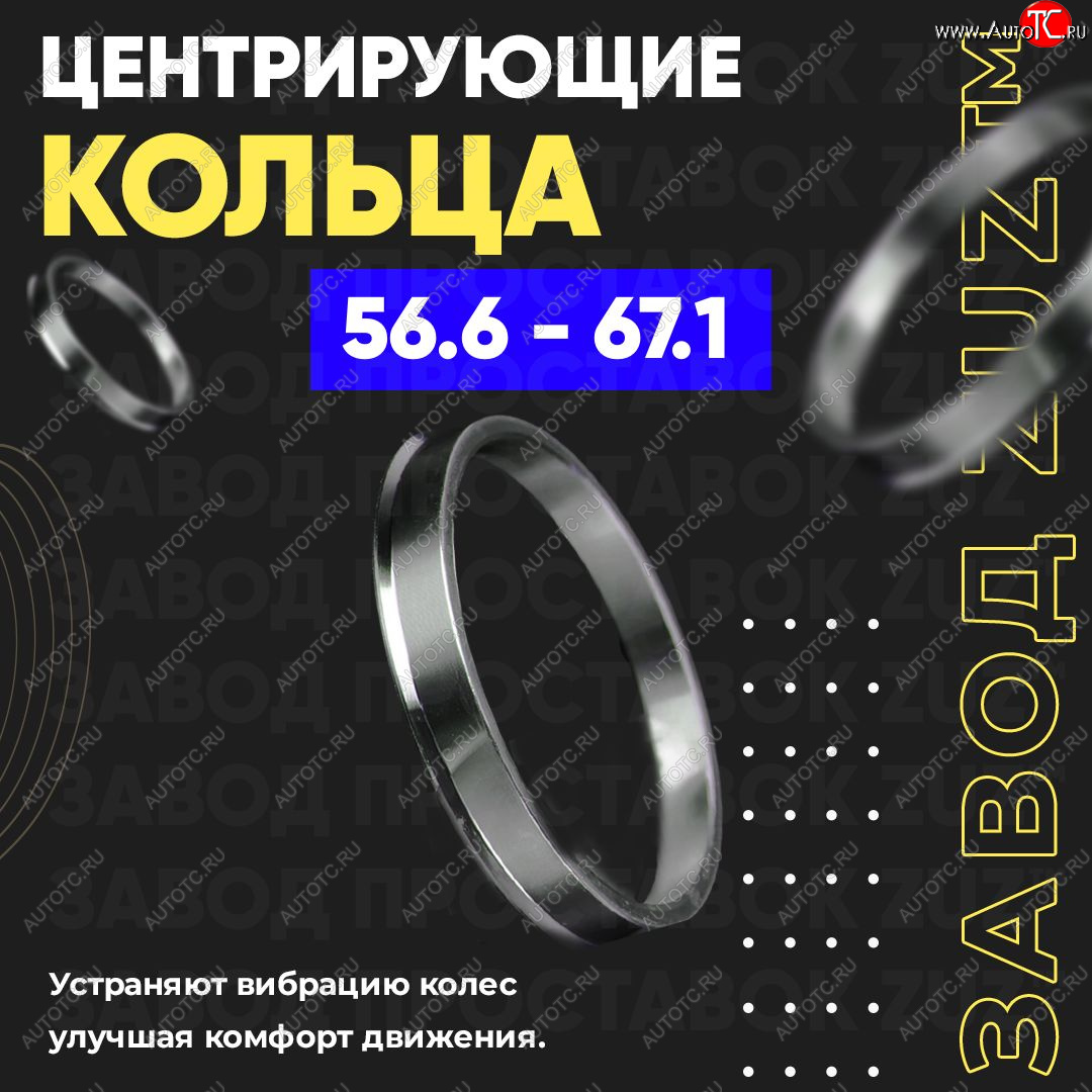 1 269 р. Алюминиевое центровочное кольцо (4 шт) ЗУЗ 56.6 x 67.1    с доставкой в г. Краснодар