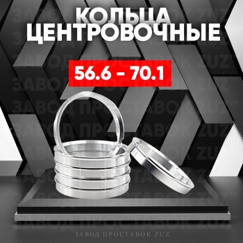 Алюминиевое центровочное кольцо (4 шт) ЗУЗ 56.6 x 70.1 Pontiac Wave T200 cедан дорестайлинг (2004-2006) 