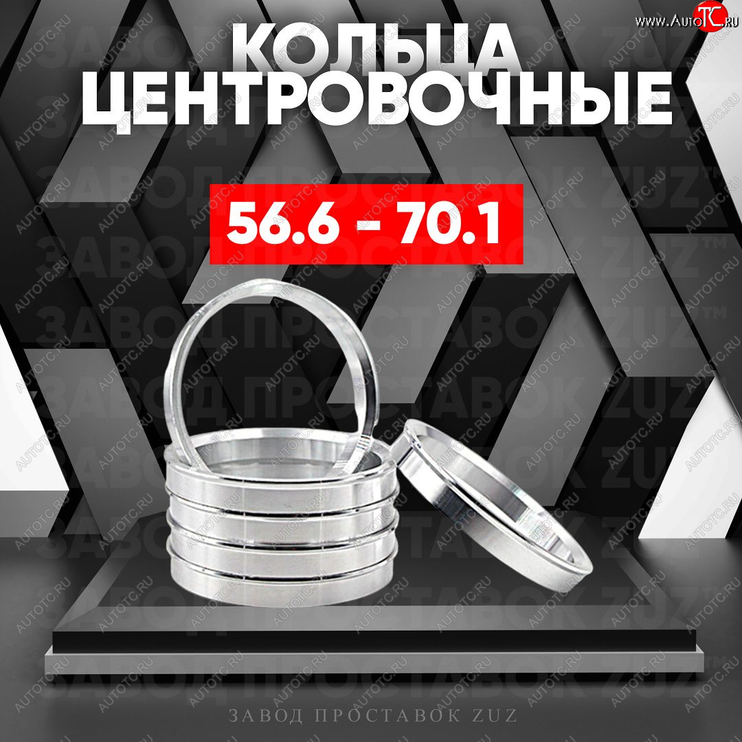 1 269 р. Алюминиевое центровочное кольцо (4 шт) ЗУЗ 56.6 x 70.1 ЗАЗ Vida седан (2012-2018)