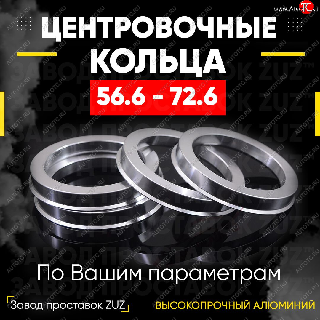 1 269 р. Алюминиевое центровочное кольцо (4 шт) ЗУЗ 56.6 x 72.6 ЗАЗ Lanos седан (2008-2016)