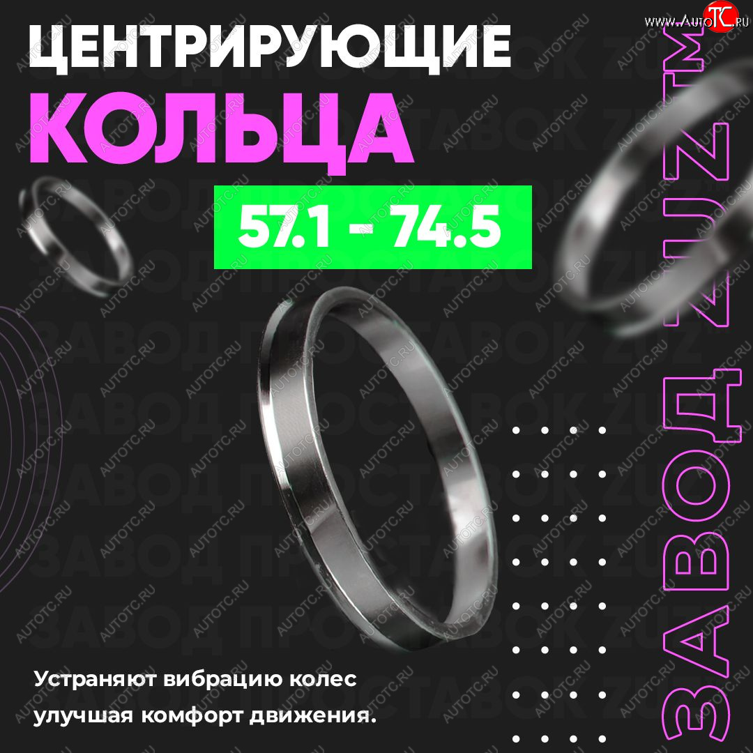 1 799 р. Алюминиевое центровочное кольцо (4 шт) ЗУЗ 57.1 x 74.5    с доставкой в г. Краснодар