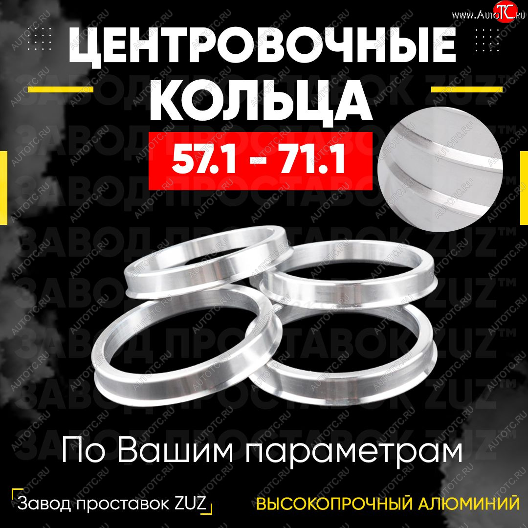 1 799 р. Алюминиевое центровочное кольцо (4 шт) ЗУЗ 57.1 x 71.1 ЗАЗ Forza хэтчбэк 5 дв. (2010-2017)