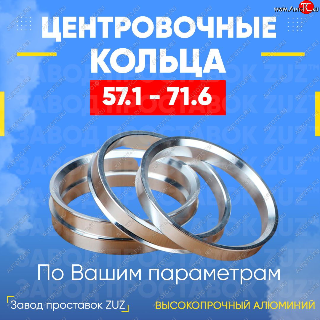 1 269 р. Алюминиевое центровочное кольцо (4 шт) ЗУЗ 57.1 x 71.6    с доставкой в г. Краснодар