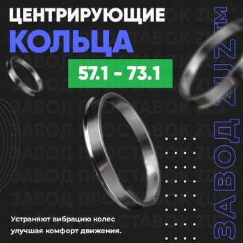 Алюминиевое центровочное кольцо (4 шт) ЗУЗ 57.1 x 73.1 Suzuki Forenza (2004-2008) 