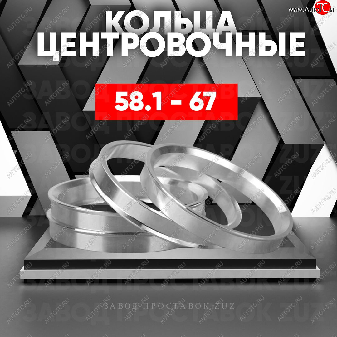 1 269 р. Алюминиевое центровочное кольцо (4 шт) ЗУЗ 58.1 x 67.0    с доставкой в г. Краснодар